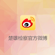 楚雄檢察官方微博